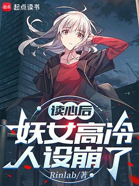 读心后,妖女高冷人设崩了在线阅读