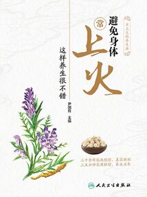 避免身體常上火:這樣養(yǎng)生很不錯(cuò)