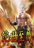 絕世至尊在線閱讀