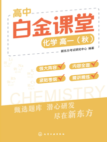 高中白金課堂：化學 高一（秋）