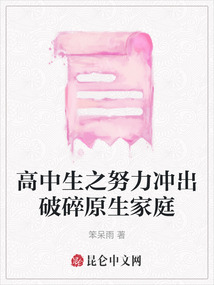 高中生之努力沖出破碎原生家庭