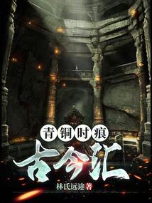 青銅時痕:古今匯
