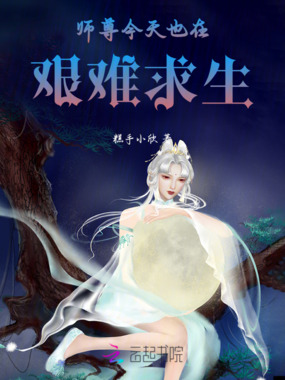 师尊今天也在艰难求生在线阅读