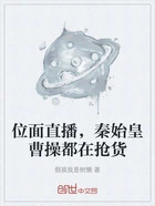 位面直播,秦始皇曹操都在抢货在线阅读