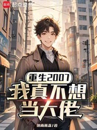 重生2007,我真不想当大佬在线阅读