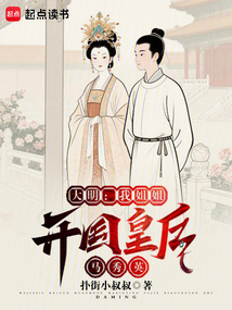 大明：我姐姐開(kāi)國(guó)皇后馬秀英
