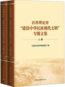 社科理論界“建設中華民族現代文明”專題文集