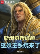 斯坦索姆城前,巫妖王系统来了!在线阅读