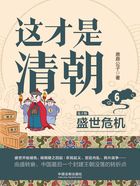 这才是清朝6:盛世危机(第2版)在线阅读