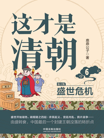 這才是清朝6：盛世危機（第2版）