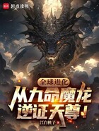 全球进化,从九命魔龙逆证天尊!在线阅读