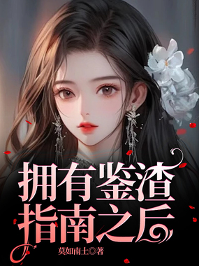 拥有鉴渣指南之后在线阅读