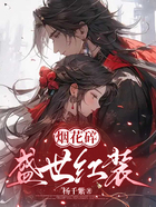 烟花碎:盛世红妆在线阅读