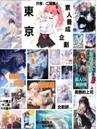东京:素人养成企划在线阅读