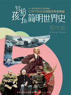 现代史(写给孩子的简明世界史)在线阅读
