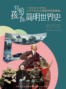 現代史(寫給孩子的簡明世界史)