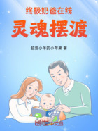终极奶爸在线灵魂摆渡在线阅读