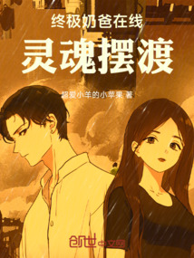 終極奶爸在線靈魂擺渡