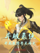 斗破系统：开局获得风怒龙炎在线阅读