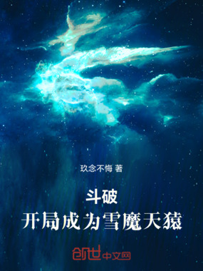 斗破开局成为雪魔天猿在线阅读