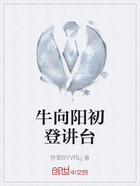 牛向阳初登讲台在线阅读