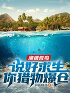 渔猎荒岛:说好求生,你猎物爆仓在线阅读