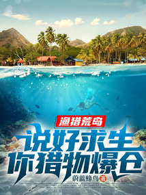 漁獵荒島：說好求生，你獵物爆倉