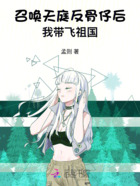 召唤天庭反骨仔后,我带飞祖国在线阅读