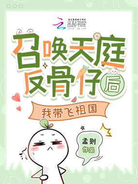 召唤天庭反骨仔后，我带飞祖国在线阅读