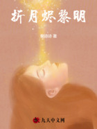 折月烬黎明在线阅读