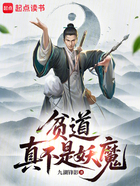 贫道真不是妖魔在线阅读