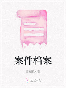 案件檔案