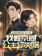 是你要陪白月光,我娶京圈公主你哭啥在线阅读