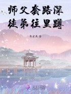 师父套路深,徒弟往里蹲在线阅读