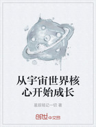 从宇宙世界核心开始成长在线阅读