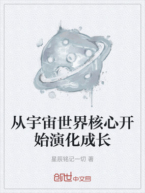从宇宙世界核心开始演化成长在线阅读