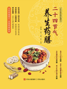 二十四節氣養生藥膳