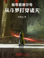 我带着赛尔号,从斗罗打穿诸天在线阅读