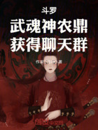 斗罗:武魂神农鼎,获得聊天群在线阅读