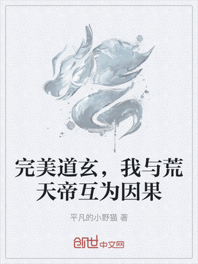 完美道玄，我与荒天帝互为因果在线阅读