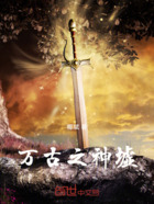 万古之神墟在线阅读