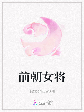 前朝女将在线阅读