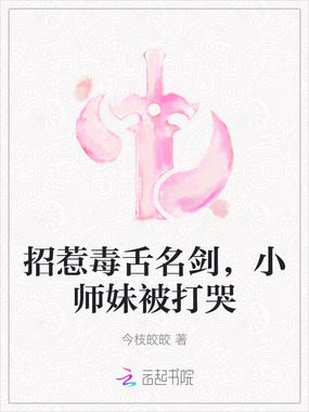 招惹毒舌名剑，小师妹被打哭在线阅读