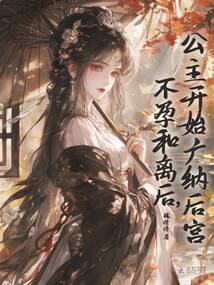 不孕和離后，公主開始廣納后宮