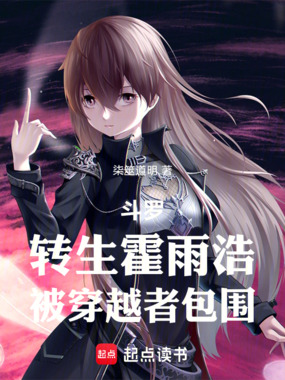 斗罗:转生霍雨浩,被穿越者包围在线阅读