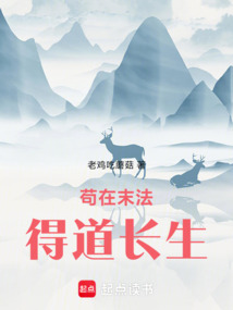 苟在末法得道长生 cover