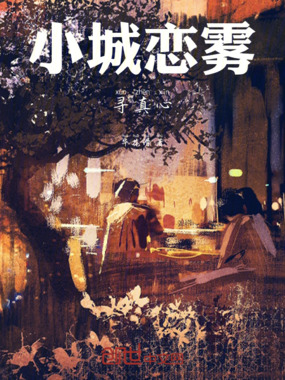小城恋雾寻真心在线阅读