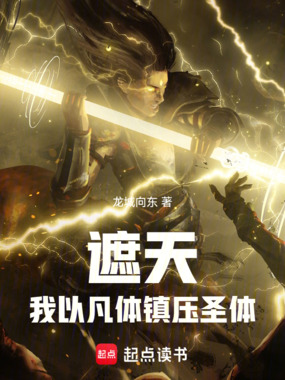 遮天：我以凡体镇压圣体在线阅读