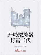 開局?jǐn)[攤暴打富二代在線閱讀
