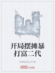 開局擺攤暴打富二代